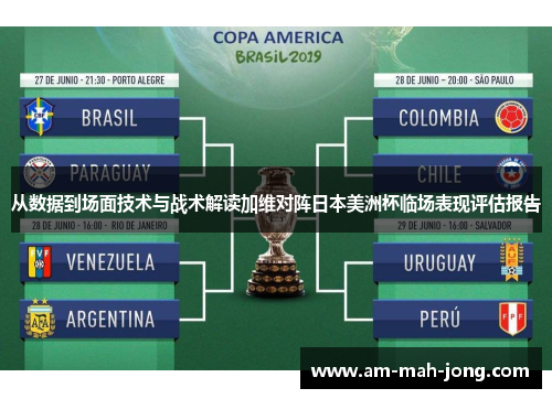 从数据到场面技术与战术解读加维对阵日本美洲杯临场表现评估报告 从数据到场面技术与战术解读加维对阵日本美洲杯临场表现评估报告