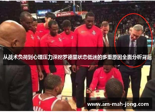 从战术负荷到心理压力深挖罗德里状态低迷的多重原因全面分析背后