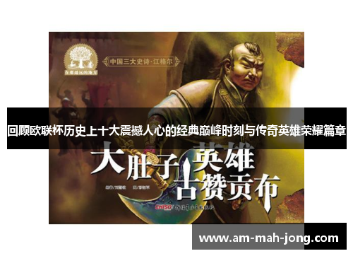 回顾欧联杯历史上十大震撼人心的经典巅峰时刻与传奇英雄荣耀篇章