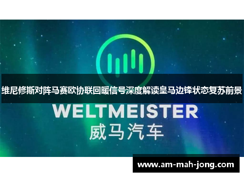 维尼修斯对阵马赛欧协联回暖信号深度解读皇马边锋状态复苏前景 维尼修斯对阵马赛欧协联回暖信号深度解读皇马边锋状态复苏前景