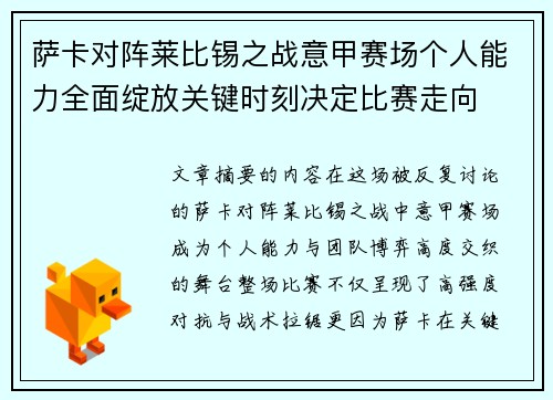 萨卡对阵莱比锡之战意甲赛场个人能力全面绽放关键时刻决定比赛走向 萨卡对阵莱比锡之战意甲赛场个人能力全面绽放关键时刻决定比赛走向