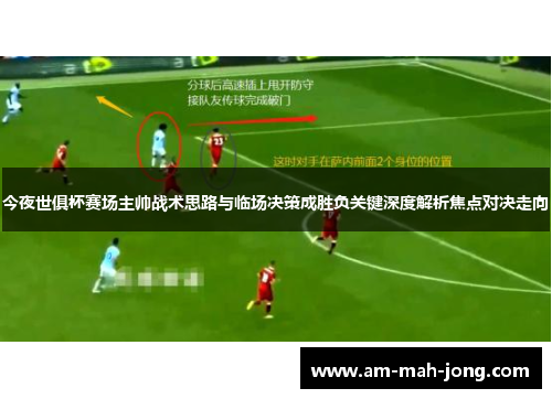 今夜世俱杯赛场主帅战术思路与临场决策成胜负关键深度解析焦点对决走向