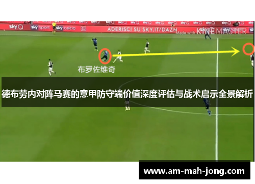 德布劳内对阵马赛的意甲防守端价值深度评估与战术启示全景解析 德布劳内对阵马赛的意甲防守端价值深度评估与战术启示全景解析