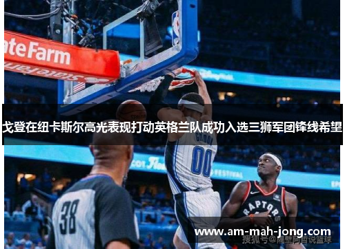 戈登在纽卡斯尔高光表现打动英格兰队成功入选三狮军团锋线希望 戈登在纽卡斯尔高光表现打动英格兰队成功入选三狮军团锋线希望