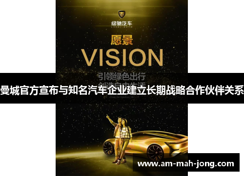 曼城官方宣布与知名汽车企业建立长期战略合作伙伴关系 曼城官方宣布与知名汽车企业建立长期战略合作伙伴关系