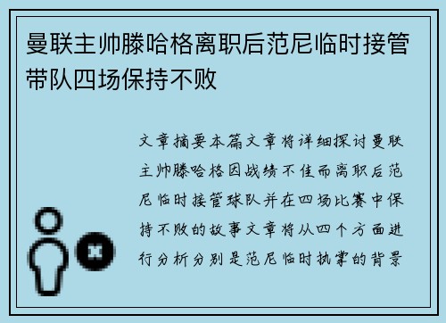 曼联主帅滕哈格离职后范尼临时接管带队四场保持不败 曼联主帅滕哈格离职后范尼临时接管带队四场保持不败