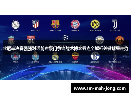 欧冠半决赛强强对话前瞻豪门争锋战术博弈看点全解析关键球星走势 欧冠半决赛强强对话前瞻豪门争锋战术博弈看点全解析关键球星走势