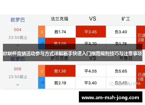 欧联杯竞猜活动参与方式详解新手快速入门指南规则技巧与注意事项