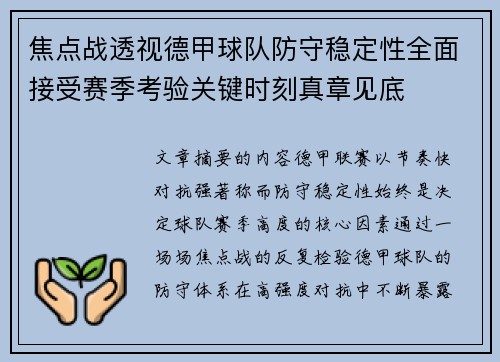 焦点战透视德甲球队防守稳定性全面接受赛季考验关键时刻真章见底