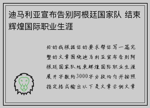 迪马利亚宣布告别阿根廷国家队 结束辉煌国际职业生涯 迪马利亚宣布告别阿根廷国家队 结束辉煌国际职业生涯