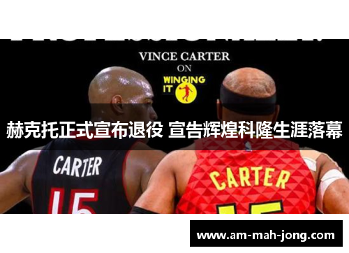 赫克托正式宣布退役 宣告辉煌科隆生涯落幕 赫克托正式宣布退役 宣告辉煌科隆生涯落幕