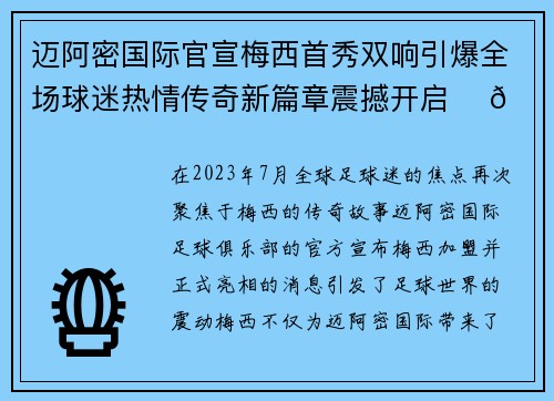 迈阿密国际官宣梅西首秀双响引爆全场球迷热情传奇新篇章震撼开启 ⚽🔥 迈阿密国际官宣梅西首秀双响引爆全场球迷热情传奇新篇章震撼开启 ⚽🔥