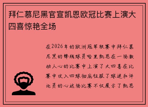 拜仁慕尼黑官宣凯恩欧冠比赛上演大四喜惊艳全场