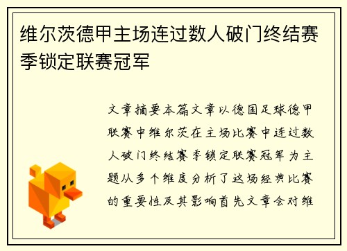 维尔茨德甲主场连过数人破门终结赛季锁定联赛冠军