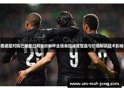 佩德里对阵巴黎圣日耳曼欧联杯全场表现深度复盘与价值解读战术影响