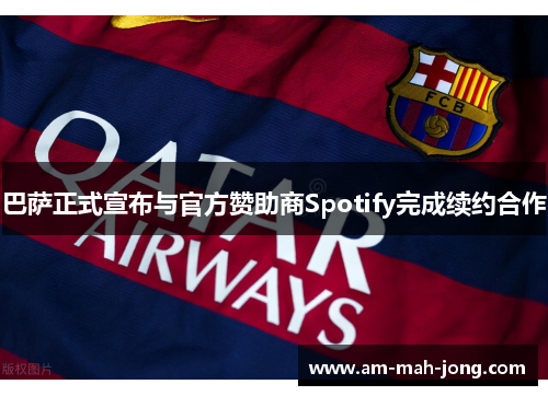 巴萨正式宣布与官方赞助商Spotify完成续约合作
