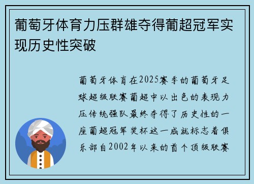 葡萄牙体育力压群雄夺得葡超冠军实现历史性突破