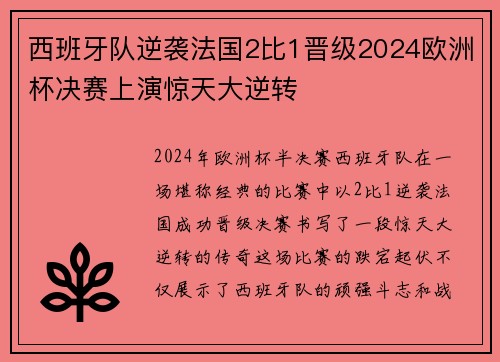 西班牙队逆袭法国2比1晋级2024欧洲杯决赛上演惊天大逆转 西班牙队逆袭法国2比1晋级2024欧洲杯决赛上演惊天大逆转