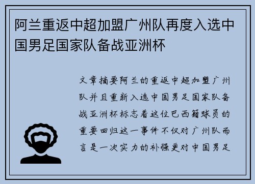阿兰重返中超加盟广州队再度入选中国男足国家队备战亚洲杯