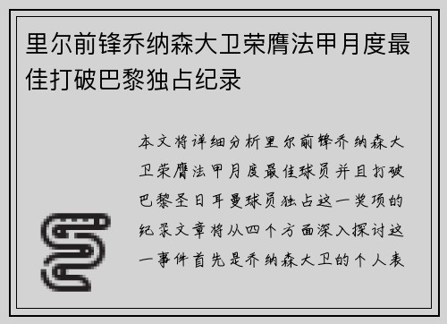 里尔前锋乔纳森大卫荣膺法甲月度最佳打破巴黎独占纪录