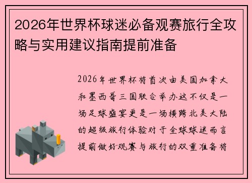 2026年世界杯球迷必备观赛旅行全攻略与实用建议指南提前准备 2026年世界杯球迷必备观赛旅行全攻略与实用建议指南提前准备