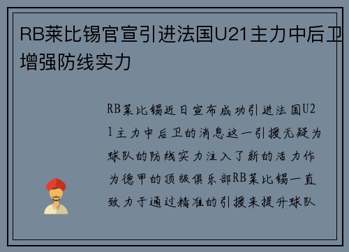 RB莱比锡官宣引进法国U21主力中后卫增强防线实力 RB莱比锡官宣引进法国U21主力中后卫增强防线实力