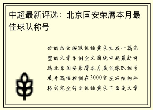 中超最新评选：北京国安荣膺本月最佳球队称号