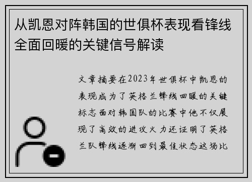 从凯恩对阵韩国的世俱杯表现看锋线全面回暖的关键信号解读