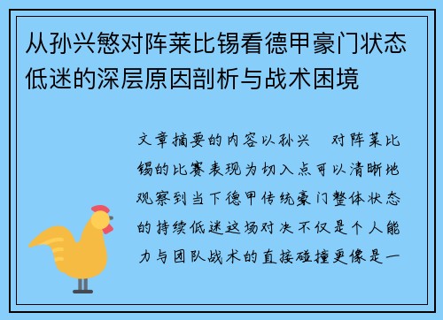 从孙兴慜对阵莱比锡看德甲豪门状态低迷的深层原因剖析与战术困境