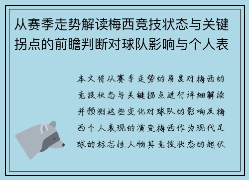 从赛季走势解读梅西竞技状态与关键拐点的前瞻判断对球队影响与个人表现演变