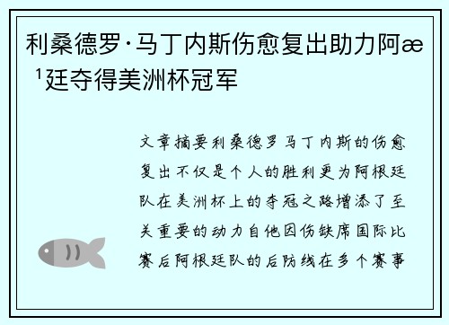 利桑德罗·马丁内斯伤愈复出助力阿根廷夺得美洲杯冠军