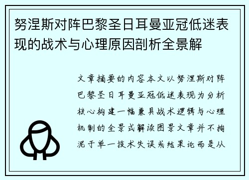 努涅斯对阵巴黎圣日耳曼亚冠低迷表现的战术与心理原因剖析全景解