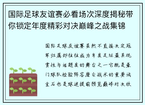 国际足球友谊赛必看场次深度揭秘带你锁定年度精彩对决巅峰之战集锦