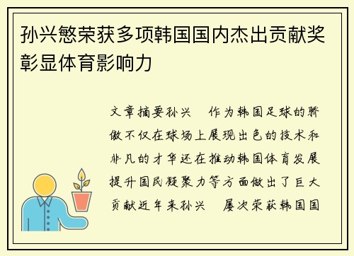 孙兴慜荣获多项韩国国内杰出贡献奖彰显体育影响力