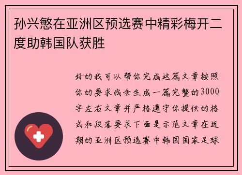 孙兴慜在亚洲区预选赛中精彩梅开二度助韩国队获胜