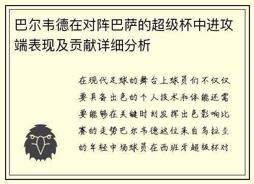 巴尔韦德在对阵巴萨的超级杯中进攻端表现及贡献详细分析
