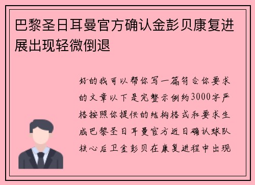巴黎圣日耳曼官方确认金彭贝康复进展出现轻微倒退