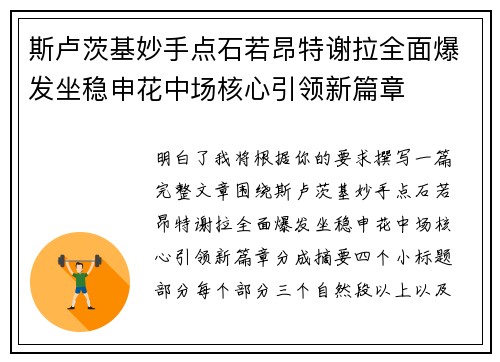 斯卢茨基妙手点石若昂特谢拉全面爆发坐稳申花中场核心引领新篇章