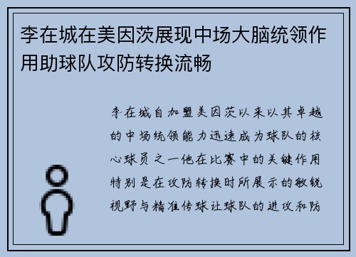李在城在美因茨展现中场大脑统领作用助球队攻防转换流畅 李在城在美因茨展现中场大脑统领作用助球队攻防转换流畅