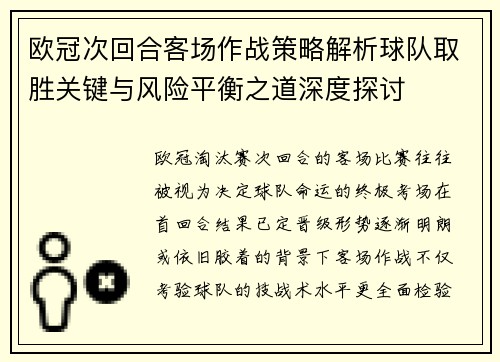 欧冠次回合客场作战策略解析球队取胜关键与风险平衡之道深度探讨