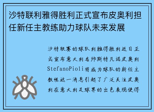 沙特联利雅得胜利正式宣布皮奥利担任新任主教练助力球队未来发展 沙特联利雅得胜利正式宣布皮奥利担任新任主教练助力球队未来发展