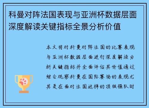 科曼对阵法国表现与亚洲杯数据层面深度解读关键指标全景分析价值