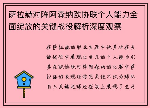 萨拉赫对阵阿森纳欧协联个人能力全面绽放的关键战役解析深度观察 萨拉赫对阵阿森纳欧协联个人能力全面绽放的关键战役解析深度观察
