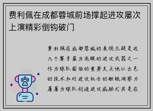 费利佩在成都蓉城前场撑起进攻屡次上演精彩倒钩破门