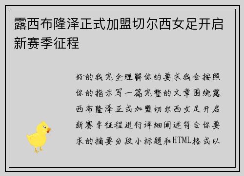 露西布隆泽正式加盟切尔西女足开启新赛季征程 露西布隆泽正式加盟切尔西女足开启新赛季征程