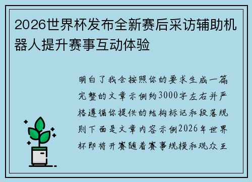 2026世界杯发布全新赛后采访辅助机器人提升赛事互动体验