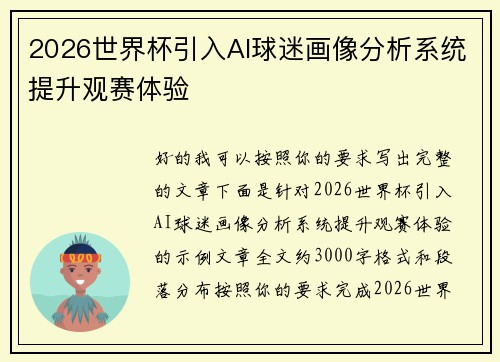 2026世界杯引入AI球迷画像分析系统提升观赛体验