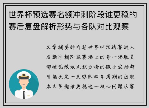 世界杯预选赛名额冲刺阶段谁更稳的赛后复盘解析形势与各队对比观察