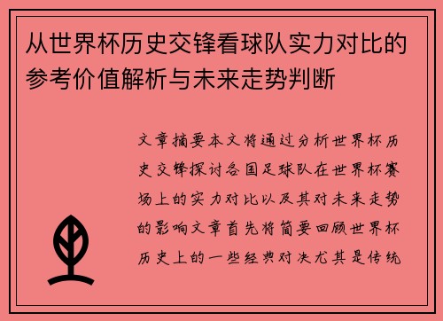 从世界杯历史交锋看球队实力对比的参考价值解析与未来走势判断 从世界杯历史交锋看球队实力对比的参考价值解析与未来走势判断