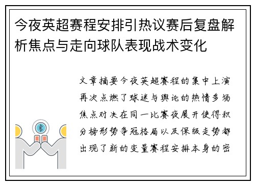 今夜英超赛程安排引热议赛后复盘解析焦点与走向球队表现战术变化